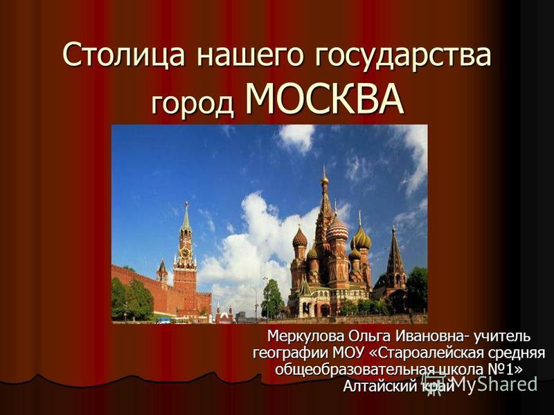 Москва стала столицей ссср в году. Столица нашей страны. Москва город государство. Беседа "главный город нашей страны".