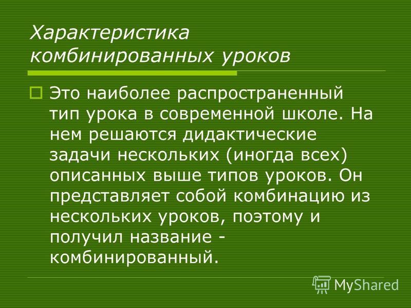 Комбинирование это. Комбинированный урок характеристика. Особенности комбинированного урока. Охарактеризовать комбинированный урок. Элементы комбинированного урока.