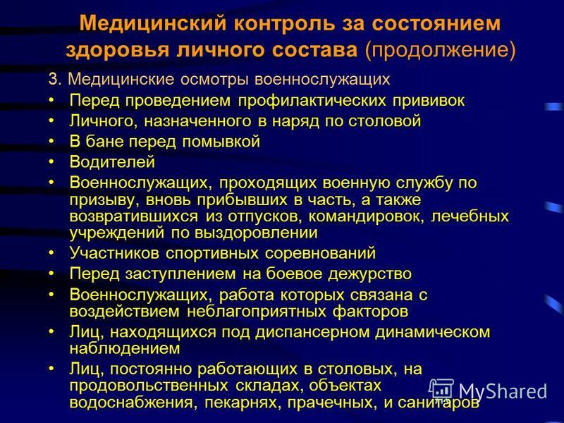 Контроль лечебных учреждений. Медицинский контроль за состоянием здоровья военнослужащих. Основные мероприятия медицинского контроля за состоянием здоровья. Классификация медицинских осмотров военнослужащих. Мероприятия для медицинского контроля состояния здоровья солдат.