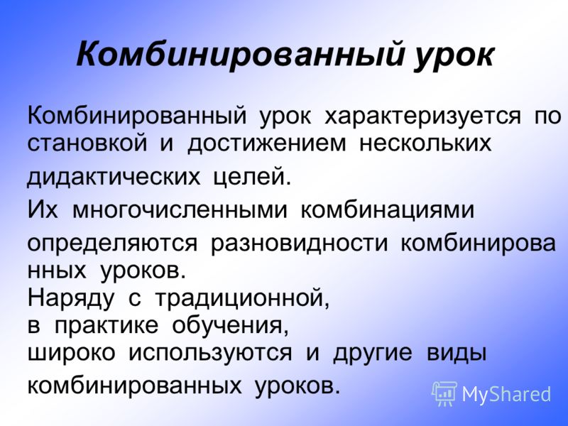 Комбинирование это. Комбинированный урок. Комбинированные уроки. Комбинированный урок урок это. Комбинированный урок в начальной школе.