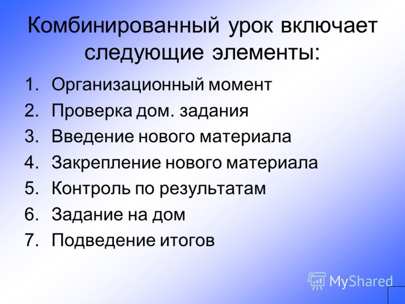 Урочный это. Комбинированный урок. Комбинированный урок включает в себя. Этапы комбинированного урока. Смешанный Тип урока.