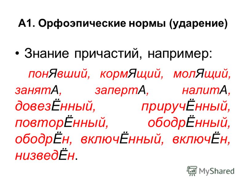 Послала ударение. Орфоэпические нормы нормы ударения. Прирученный ударение. Прирученный ударение ударение. Орфоэпия причастий.