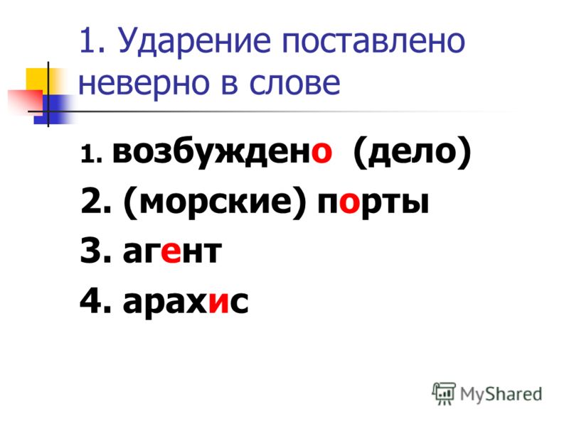 Неправильные ударения