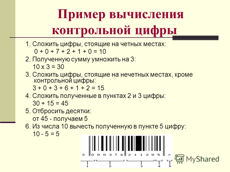 Считать штрих. Пассчетконтрольной цифры. Пример расчета контрольного числа. Расчет контрольной цифры. Контрольное число штрихового кода.