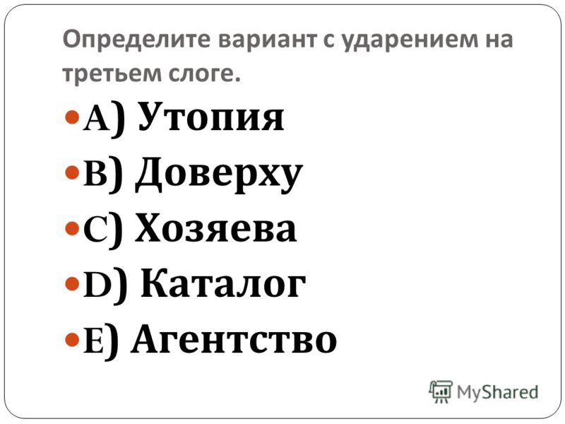 Слова 18. Донельзя ударение. Тест на ударения. Доверху ударение.