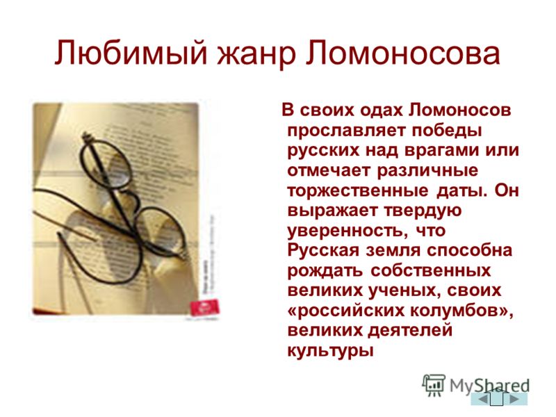 Какой ваш любимый жанр. Жанры Ломоносова. Мой любимый Жанр кратко-. Ломоносов Ода Екатерине Жанр.