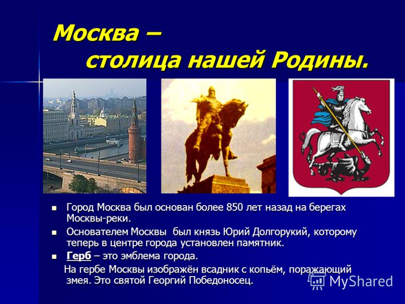 Рассказ про москву. Путешествие по Москве презентация. Презентация на тему Москва столица нашей Родины. Рассказ о Москве. Город Москва был основан на берегах.