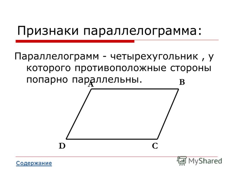 Изобразите параллелограмм. Параллелограмм. Параллелограмм чертеж. Если в четырехугольнике противоположные стороны попарно параллельны. Название сторон параллелограмма.