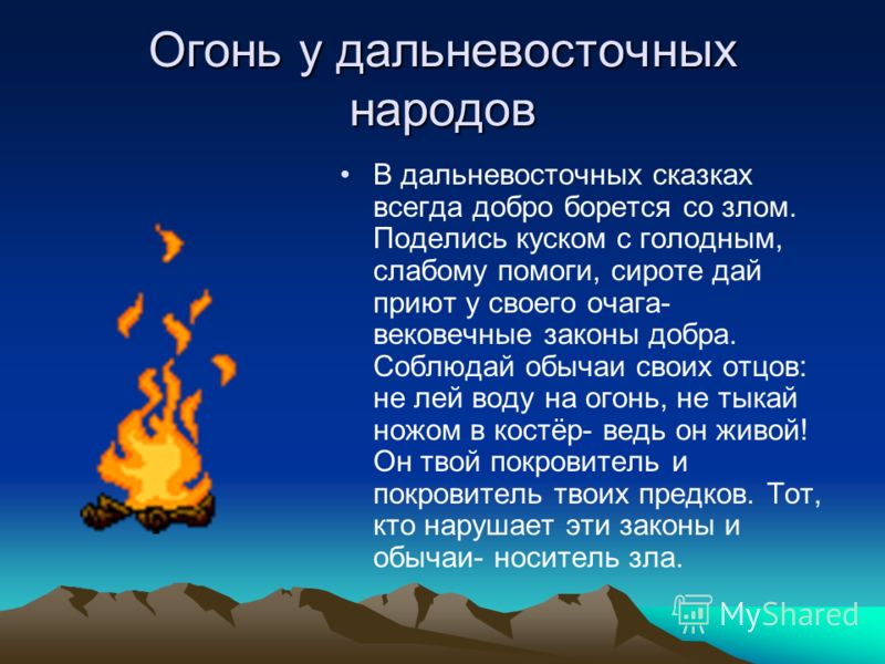 Загадки об огне воде и воздухе созданные. Огонь и вода сказка. Сказки про огонь. Рассказ про огонь. Сказка про огонь для детей.