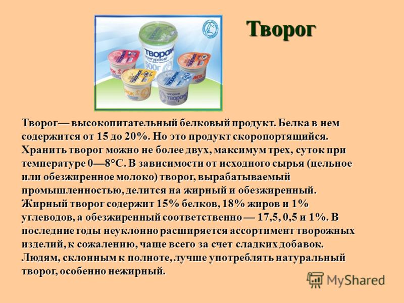 Польза творога. Натуральный, высокопитательный продукт.. Актуальность темы про скоропортящиеся продукты. Стерилизованное молоко его плюсы и минусы. Сметана относится к скоропортящимся продуктам или нет.