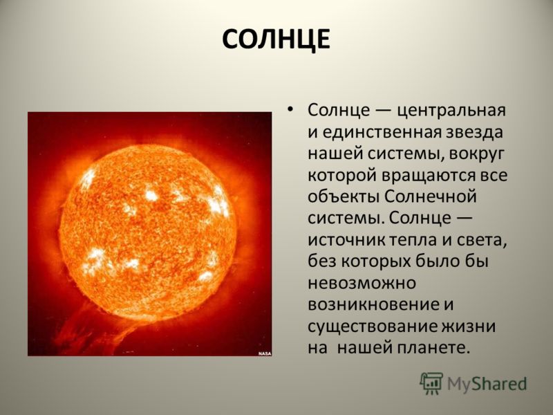 Солнце сочинение. Солнце описание. Солнце звезда солнечной системы. Небольшая информация о солнце. Сообщение о солнце.