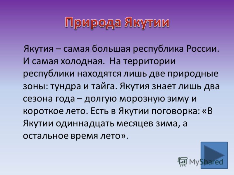 Республика факты. Природа Якутии презентация. Описание природы Якутии. Краткая информация о Якутии. Сообщение о Якутии.