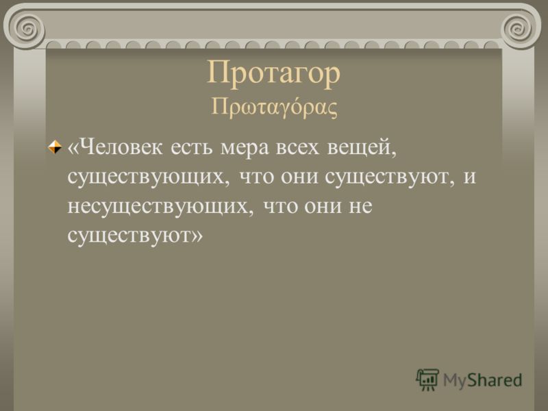 Человек есть мера всех вещей суть. Протагор человек есть мера всех вещей. Человек есть мера всех вещей существующих и несуществующих. Человек есть мера всех вещей в том что они существуют. Протагор о человеке.