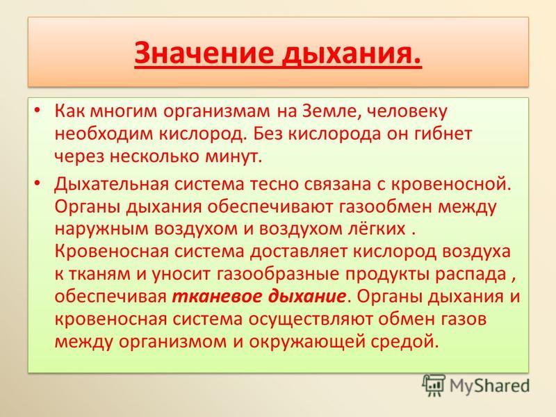 Без кислорода. Значение дыхательной системы. Значение дыхания 8 класс. Значение дыхания презентация 8 класс. Значение правильного дыхания.