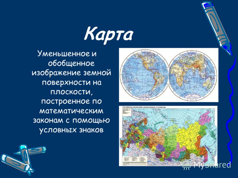 Уменьшенное изображение поверхности. Карта изображение земной поверхности. Уменьшенное изображение земной поверхности на плоскости. Какие существуют виды изображения земной поверхности. Географическая карта.