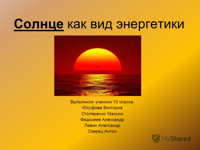 Горело солнце. Как солнце. Как как как солнце. Закат солнца задачи. Продолжить солнце как.