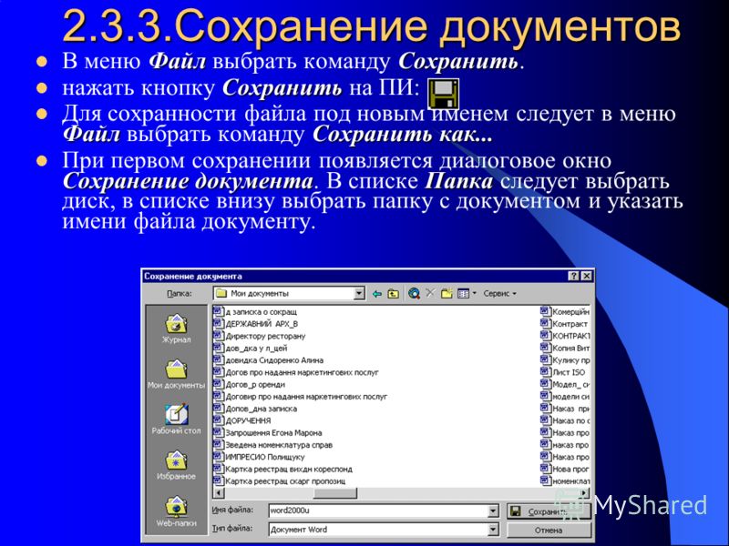 Меню файл. Сохранение документа. Алгоритм сохранения документа. Команда сохранить документ. Порядок сохранения нового документа.