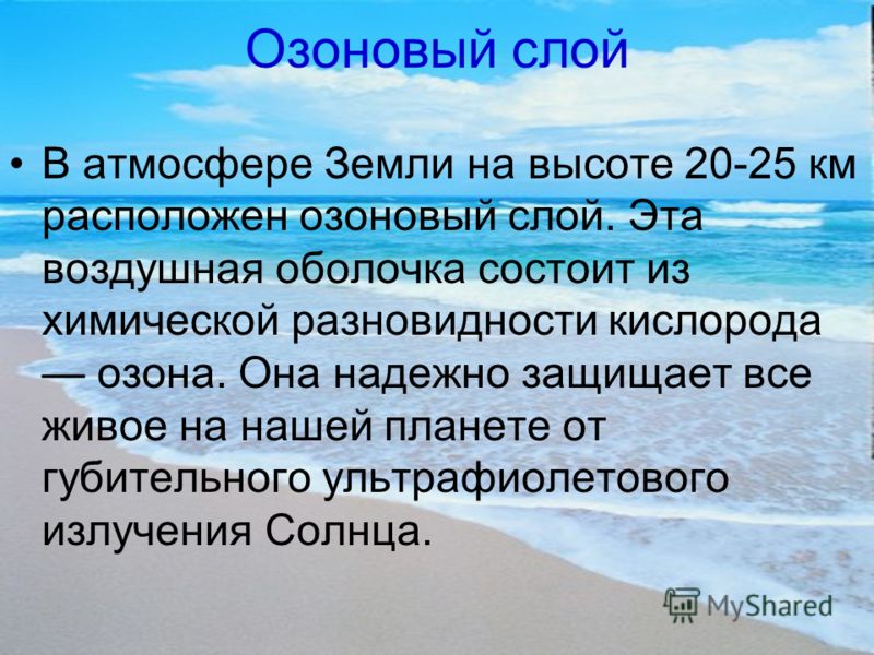 Озоновый слой текст. Озоновый слой. Атмосфера земли озоновый слой. Функции озонового слоя земли. Озоновый слой и его роль.