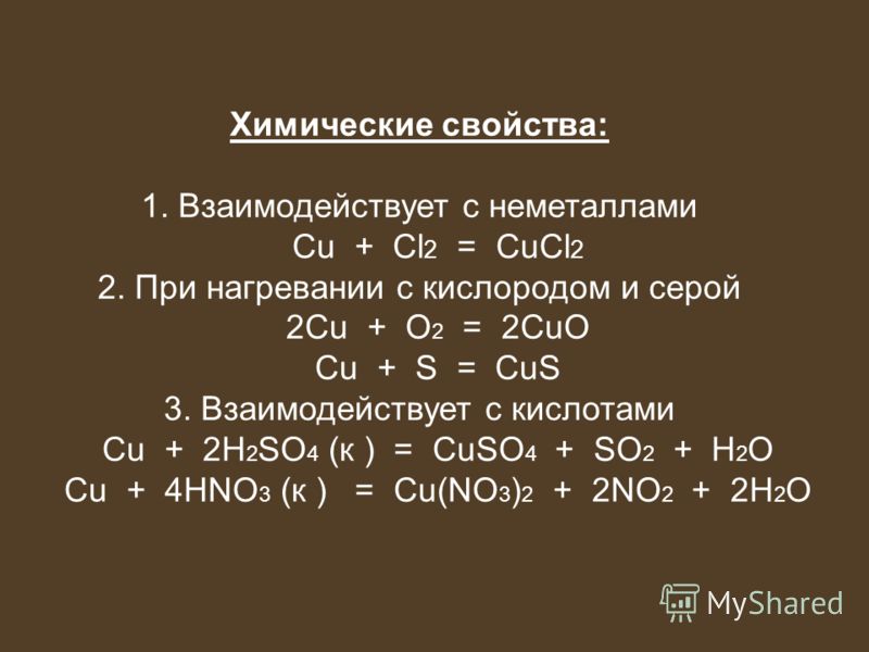 Cus уравнение реакции. Химические свойства меди. Медь химические свойства реакции. Химические реакции с медью. Cu взаимодействует с кислородом?.