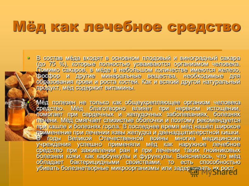 Польза меда для организма. Мед как лечебное средство. Мед полезные вещества. Питательные вещества в мёде. Минеральные вещества в меде.