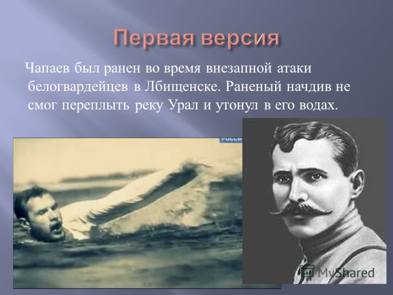 Чапаев доплыл. Василий Чапаев. Чапаев на Урале. Чапаев переплывает реку. Река Урал Чапаев.