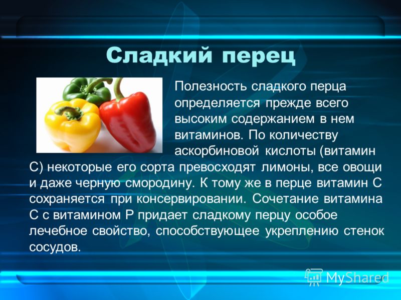 Болгарский сладкий перец витамины. Витамины в сладком перце. Сладкий перец витамины. Чем полезен перец. Чем полезен сладкий перец.