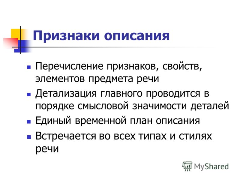 Определите и опишите. Признаки описания. Основные признаки описания. Признаки текста описания. . Каковы признаки описания..