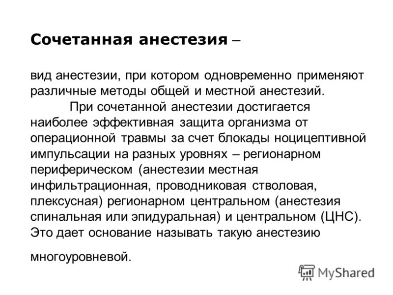 Что такое анестезия. Сочетанная анестезия. Сочетанная и комбинированная анестезия. Сочетанный наркоз. Сочетанная анестезия показания.