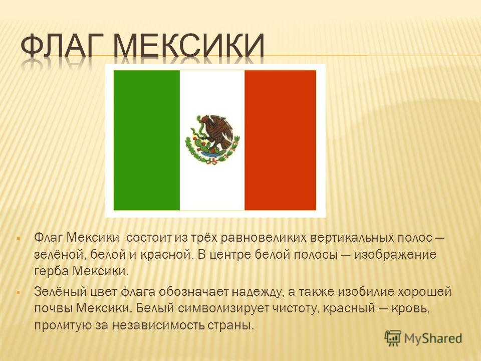 Зелено бело зеленый флаг страна. Мексика флаг и герб. Флаг и герб Мексики Мексики. Флаг зелёный белый красный вертикальные. Цвета флага Мексики.