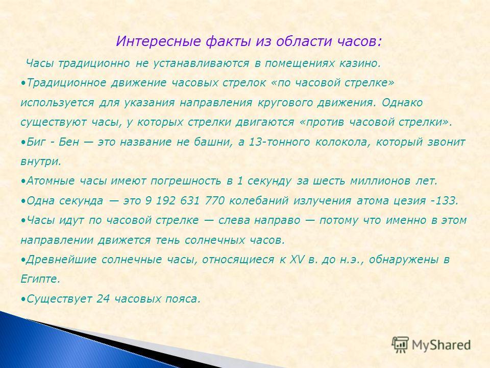 Потому час. Интересные факты о часах. Интересные факты про часы. Интересные факты про часы для детей. Самые интересные факты о времени.