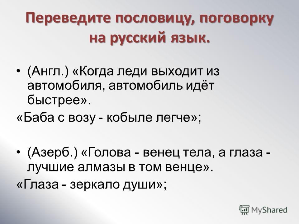 Латинские поговорки с переводом. Что такое венец в поговорки. Пересчитайте пословицу в тексте.