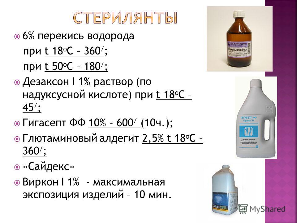 Кислоты с 1 водородом. 6 Перекись водорода для стерилизации инструментов. Стерилянты для химической стерилизации. Химические растворы стерилянты. Раствор перекиси водорода для дезинфекции мл %.