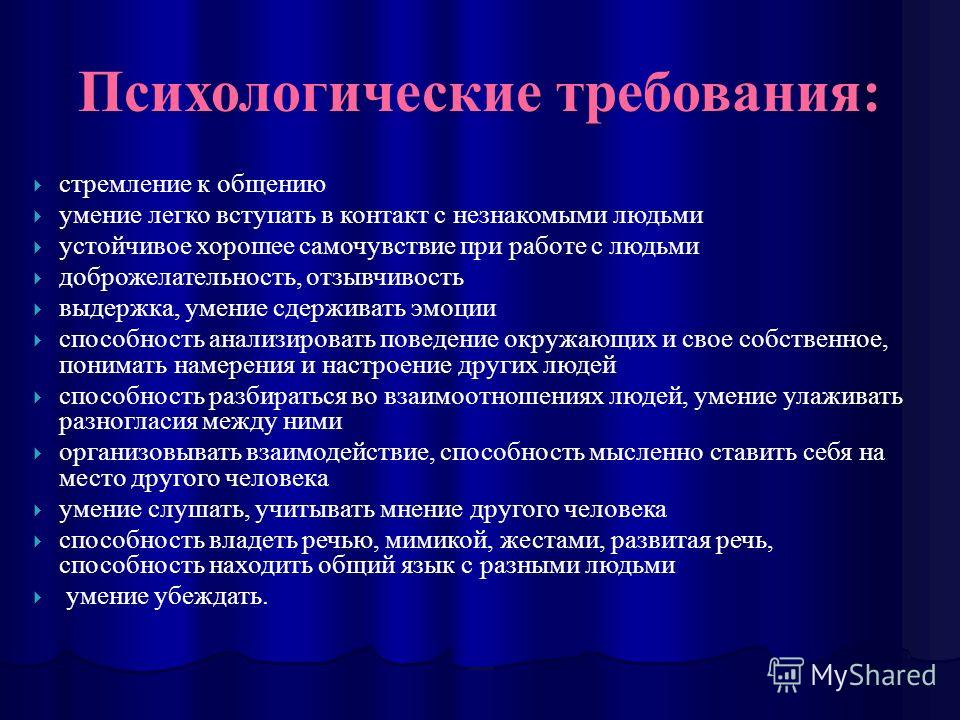 Общий поиск. Психологические требования. Умение анализировать свое поведение. Личностные требования. Требования к психологу.