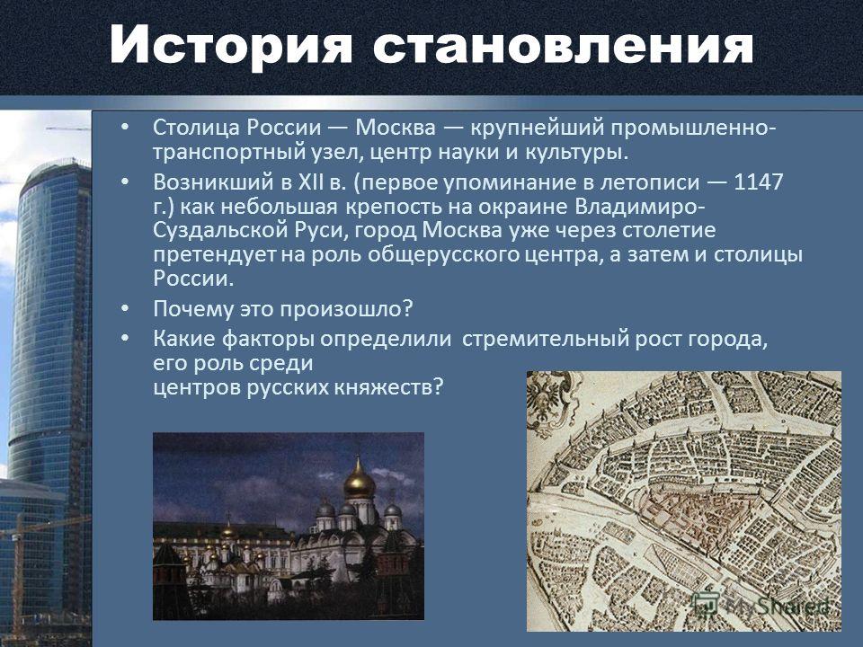 Развитие москвы. Москва крупнейший транспортный узел. Становление Москвы. Москва столица России история. Становление Москвы столицей.