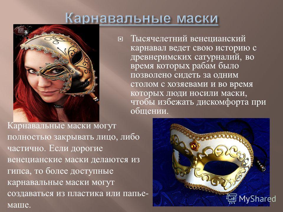 Маска какая страна. Исторические карнавальные маски. История создания масок. История театральной маски.