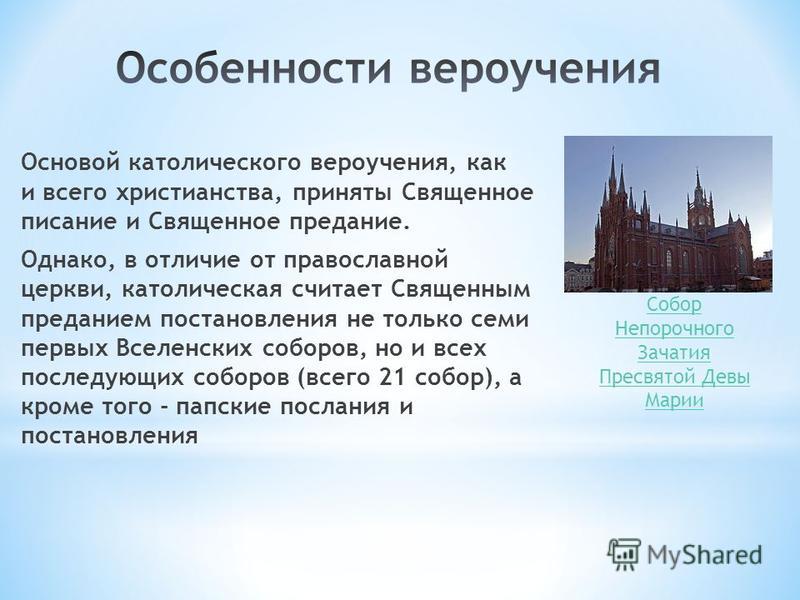 По какому признаку образуются католики православные. Религия католицизм основы вероучения. Основы вероучения католицизма. Католики особенности. Католицизм кратко.