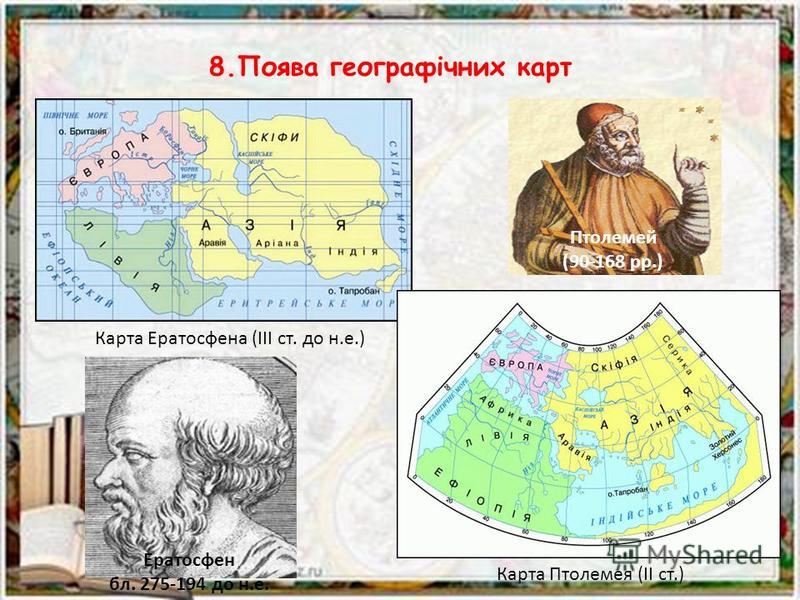 Карты эратосфена и птолемея 5 класс география