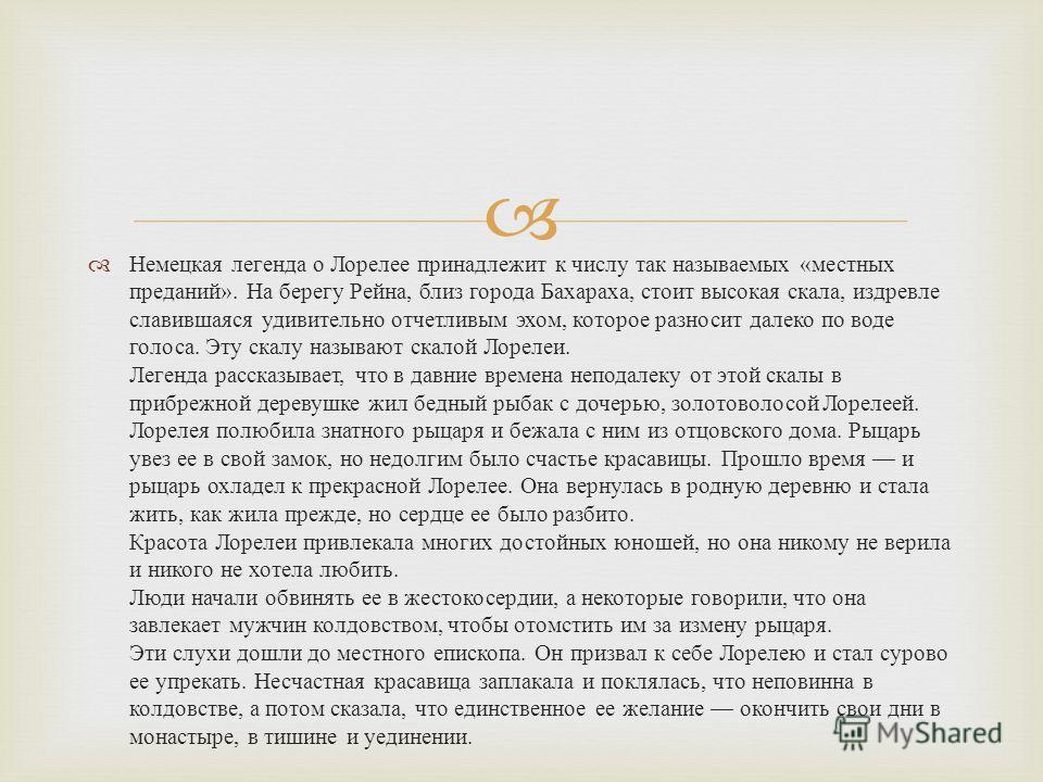 Низкий рост в немецких легендах. Немецкие легенды. Легенды Германии. Бог Рейна Легенда. Легенда о Лорелее на немецком языке.