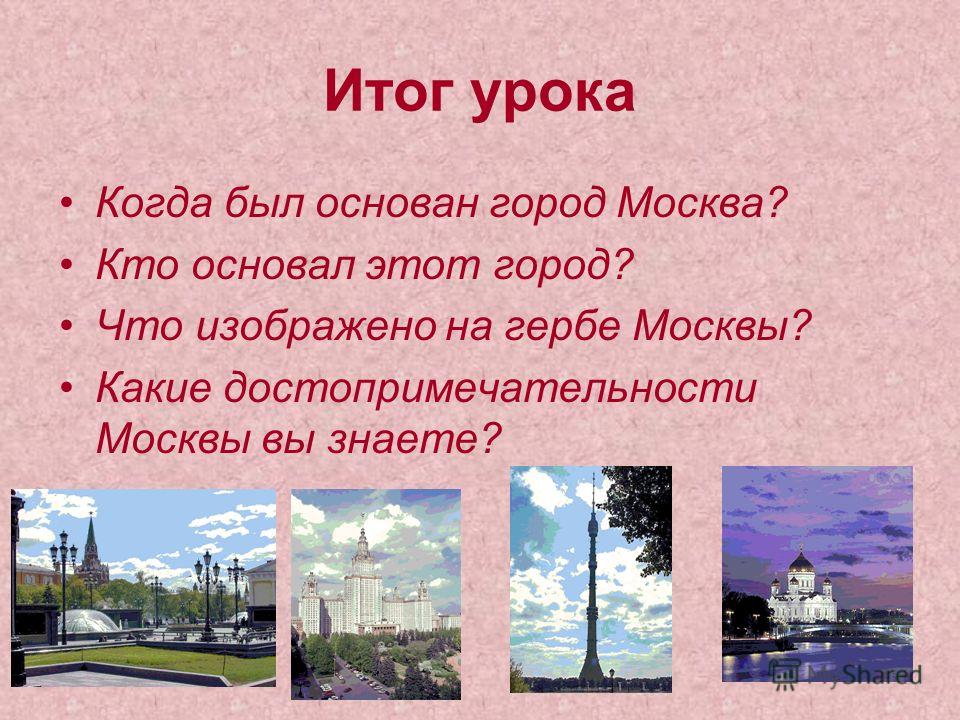 Город москва был основан более чем. Город Москва был основан. Когда была основана. Когда была основана Москва.