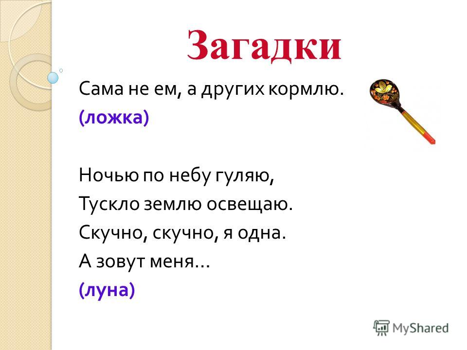 Включи загадки. Загадка про ложку. Загадки про ложку для дошкольников. Загадка с отгадкой ложка. Загадка о ложках.