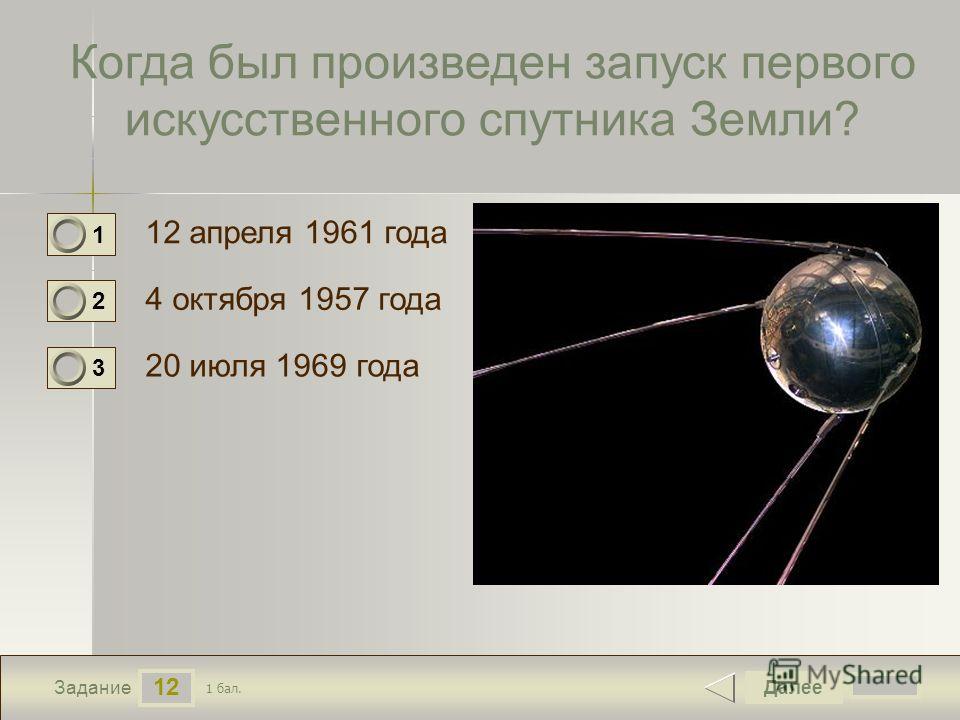 Масса первого искусственного спутника земли запущенного. Когда был запущен первый ИСЗ. Когда был произведен первый запуск искусственного спутника земли?. Когда был запущен 1 искусственный Спутник земли. Задачи первого искусственного спутника.