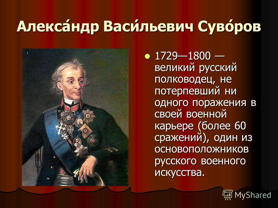 Как называется полководец. Суворов полководец 1812. Великие русские полководцы презентация.