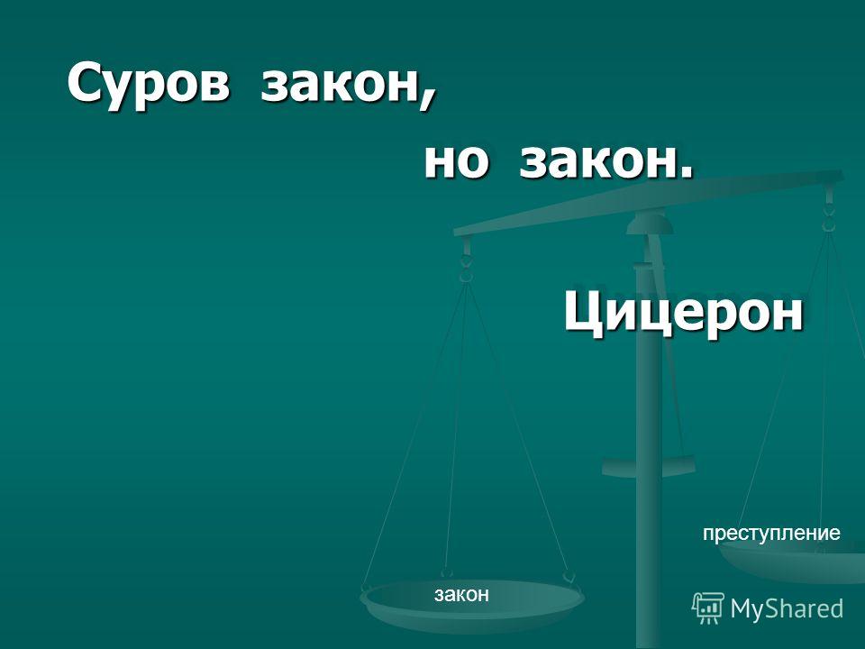 Закон суров но это закон. Закон суров. Закон суров но это. Суровый закон. Суровый, но закон.