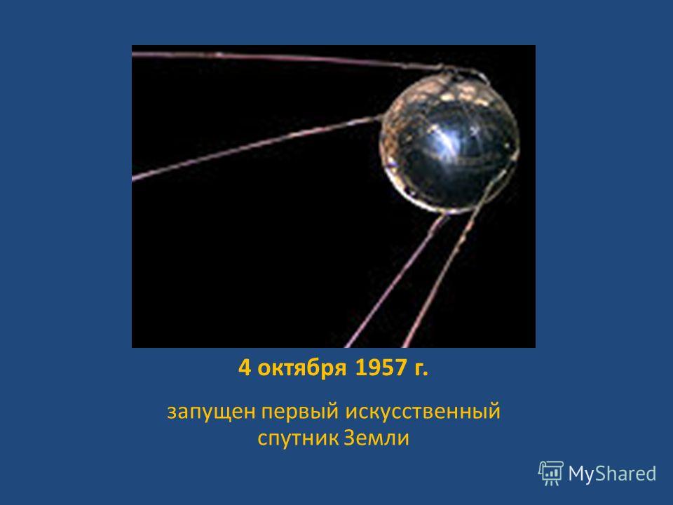 Запуск первого искусственного спутника земли дата