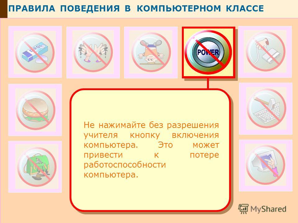 Правила техники безопасности в кабинете информатики