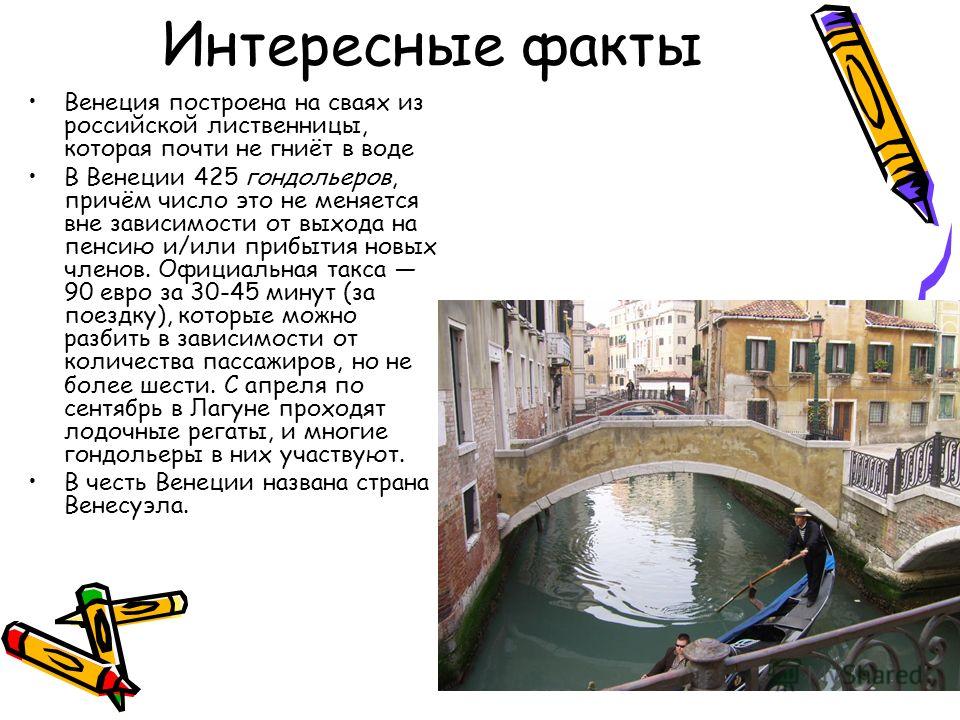 Факты про италию. Интересные факты о Венеции. Интересные и необычные факты о Венеции. Венеция Италия интересные факты. Венеция интересные факты о городе.