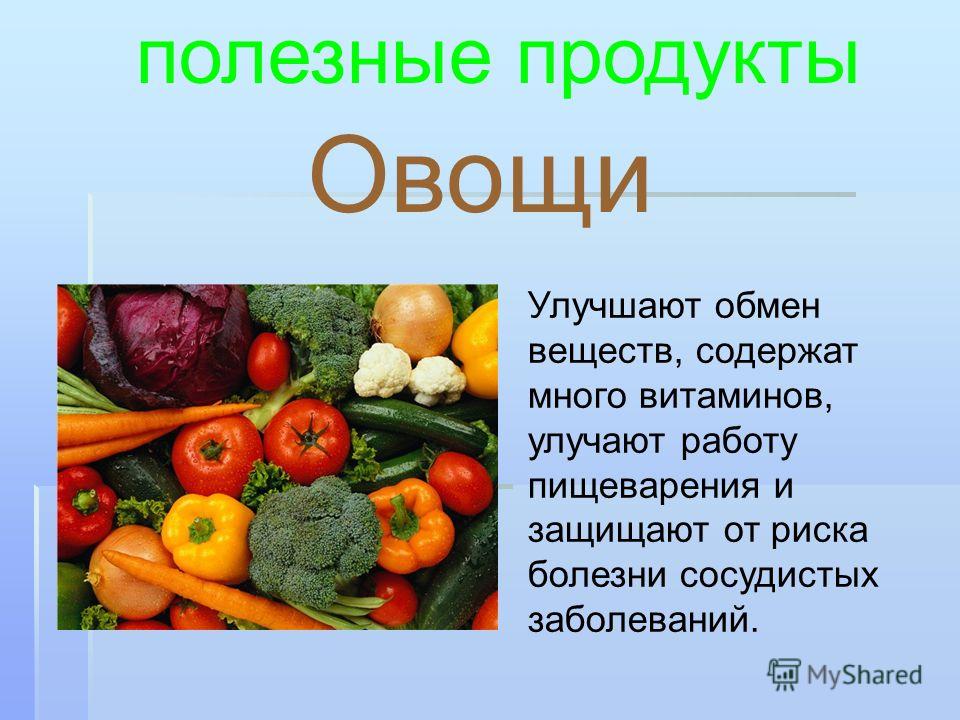 Презентация овощи. Презентация на тему полезные продукты. Презентация полезные овощи. Полезные овощи полезные овощи. Полезные и вредные овощи.