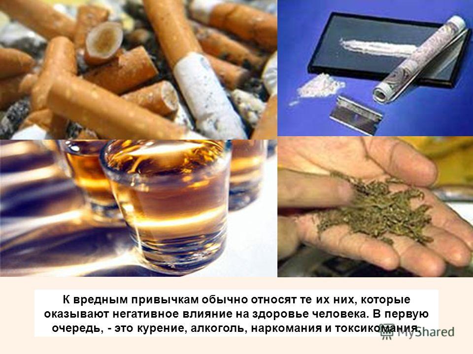 Влияние вредных привычек презентация