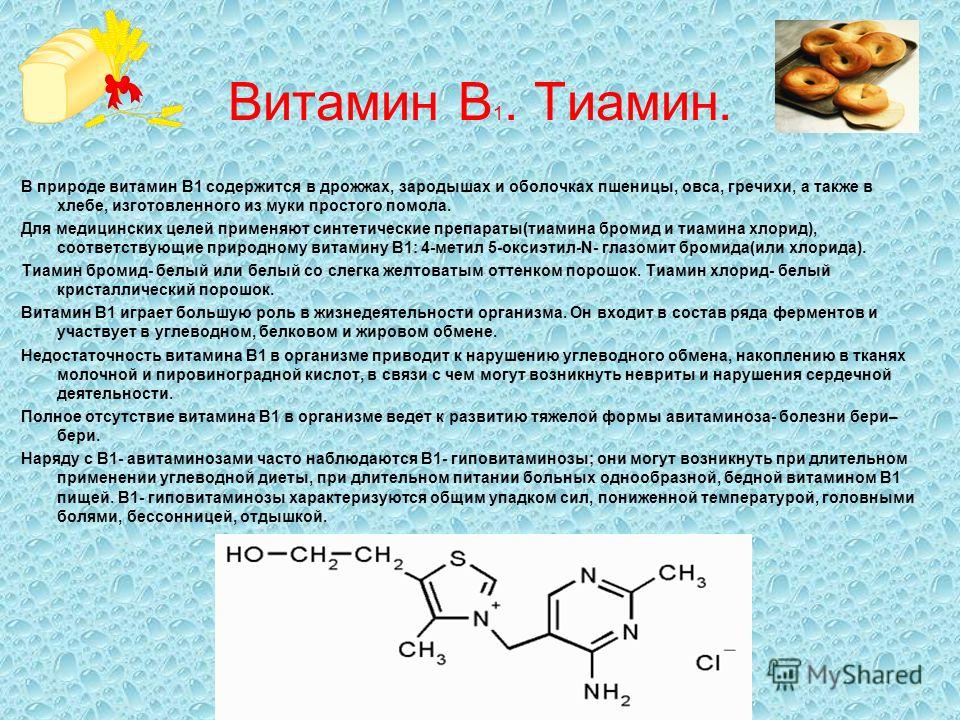 Витамин б противопоказания. Тиамин в1 формула. Витамин б1 тиамин формула. Тиамин антиневритный витамин. Витамин в1 тиамин формула.