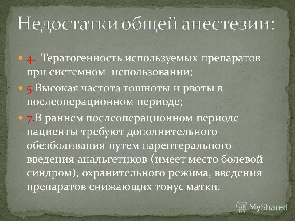 Блюет после наркоза. Осложнения наркоза в послеоперационном периоде. Недостатки общей анестезии. Галлюцинации после операции.